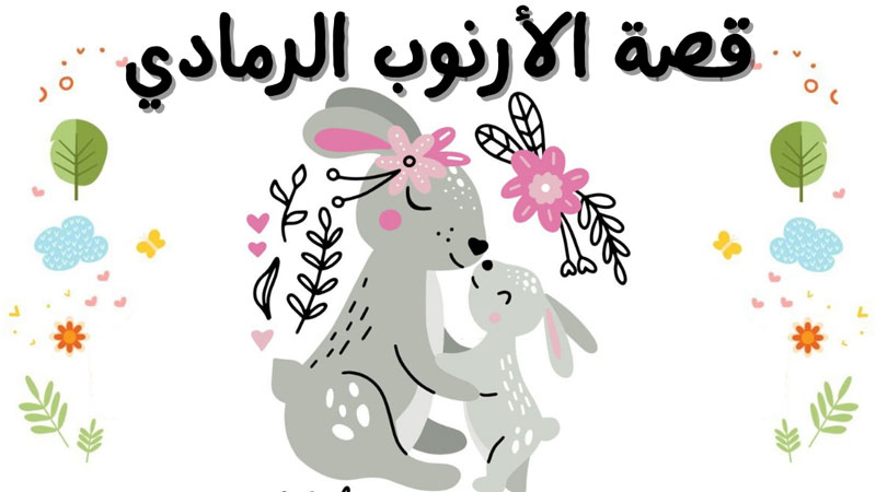 قصة الأرنوب الرمادي