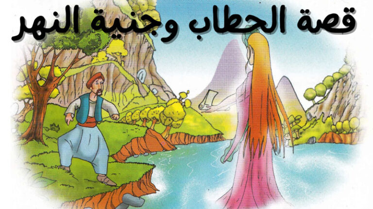 قصة الحطاب وجنية النهر