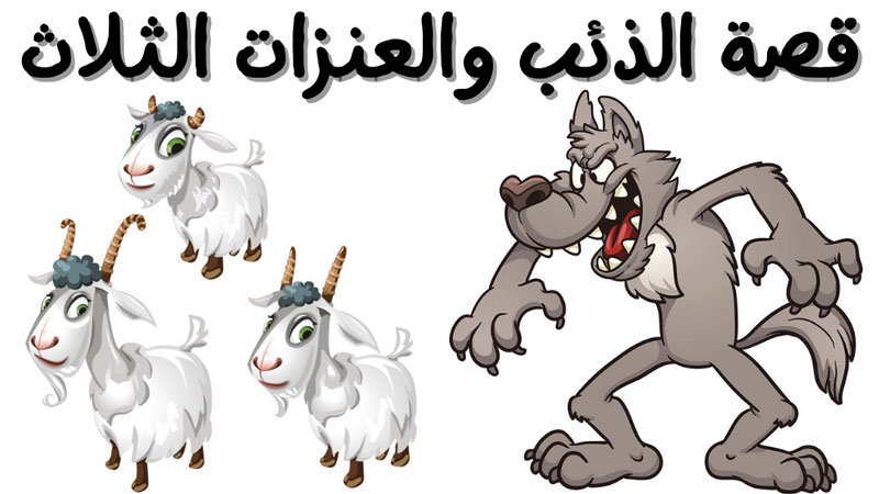 قصة الذئب والعنزة الصغري