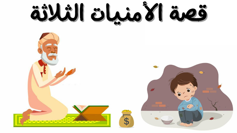 قصة الأمنيات الثلاث