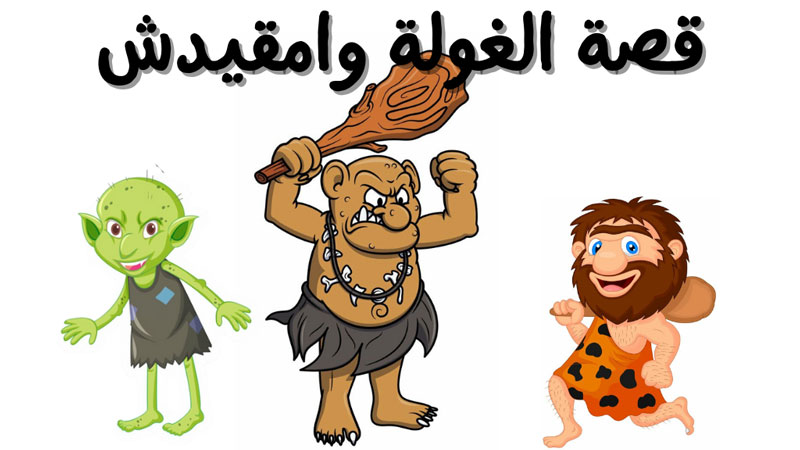 قصة اللنجة بنت الغولة