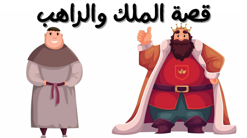 قصة الملك والراهب