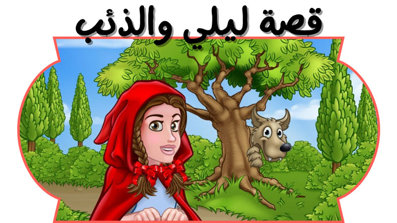 قصة ليلي والذئب