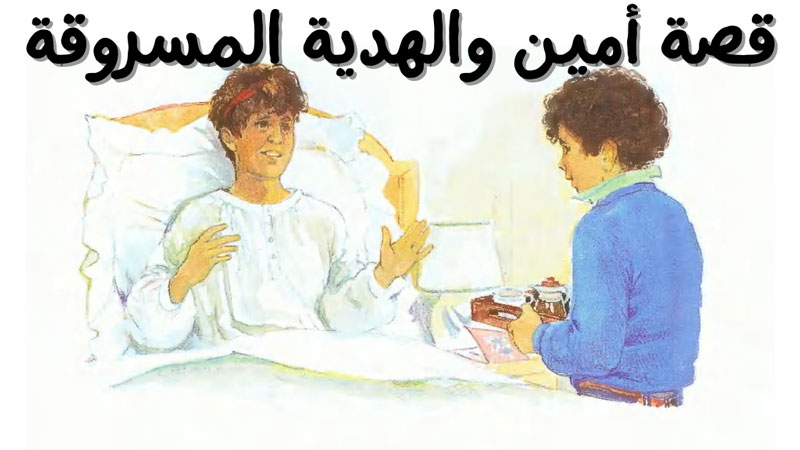 قصة أمين والهدية المسروقة الصواب والخطأ