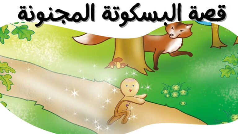 قصة البسكويتة العبيطة