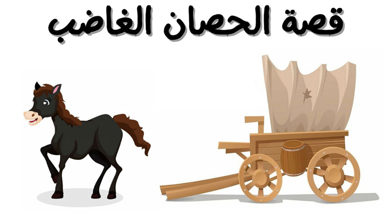 قصة الحصان الساخط