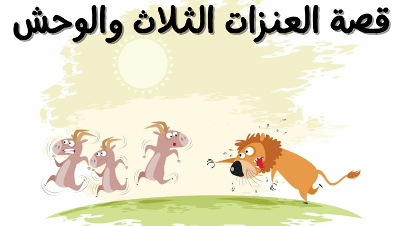 قصة التيوس الثلاثة