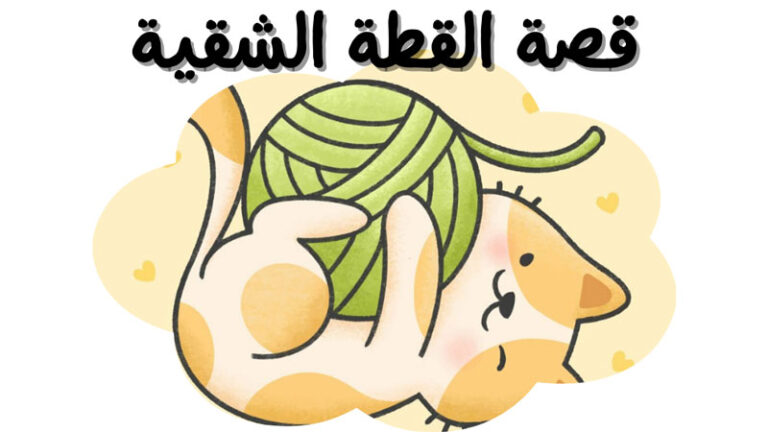 قصة دجي القطة الصغيرة العفريتة