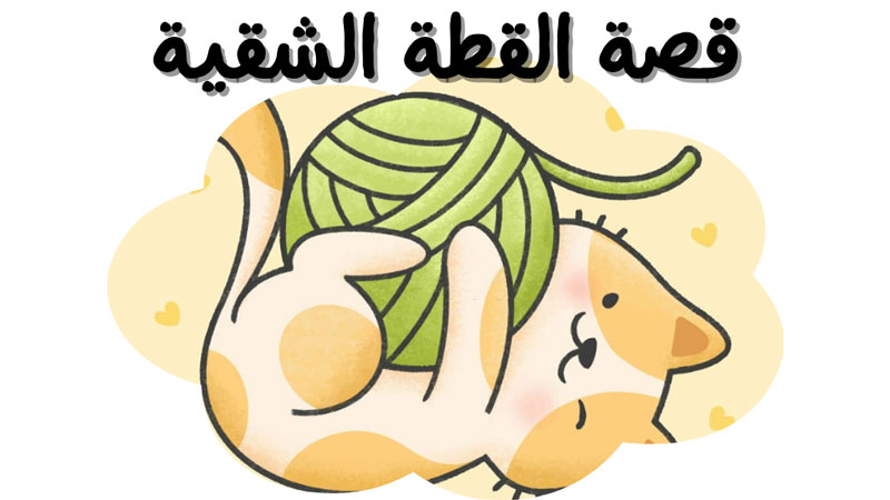 قصة دجي القطة الصغيرة العفريتة
