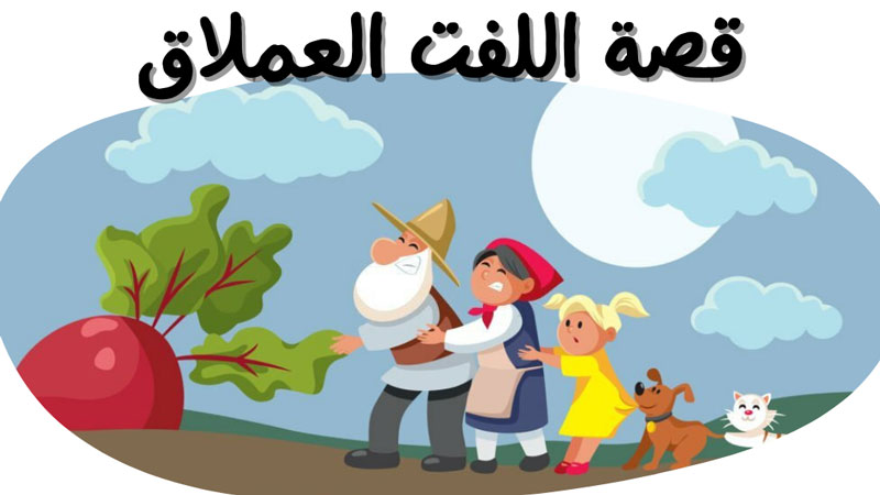 قصة اللفتة العملاقة