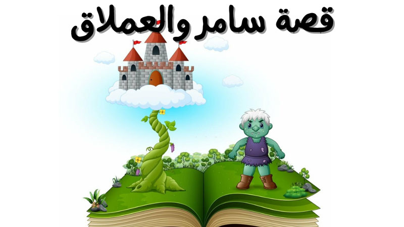 قصة سامر والعملاق