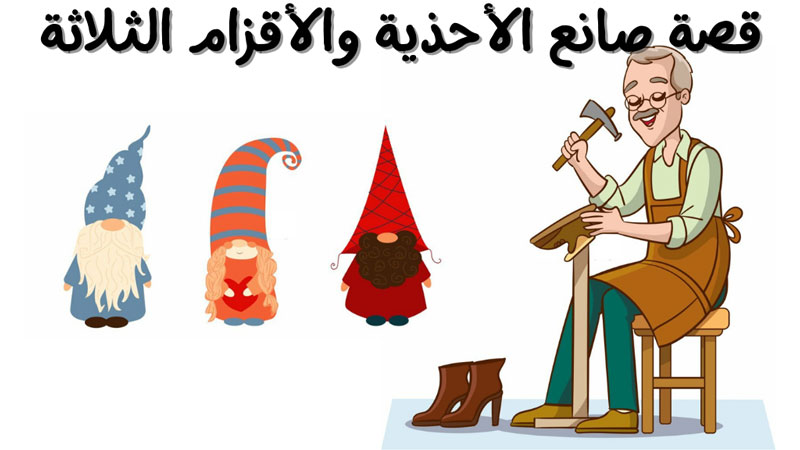 قصة الأقزام الثلاثة