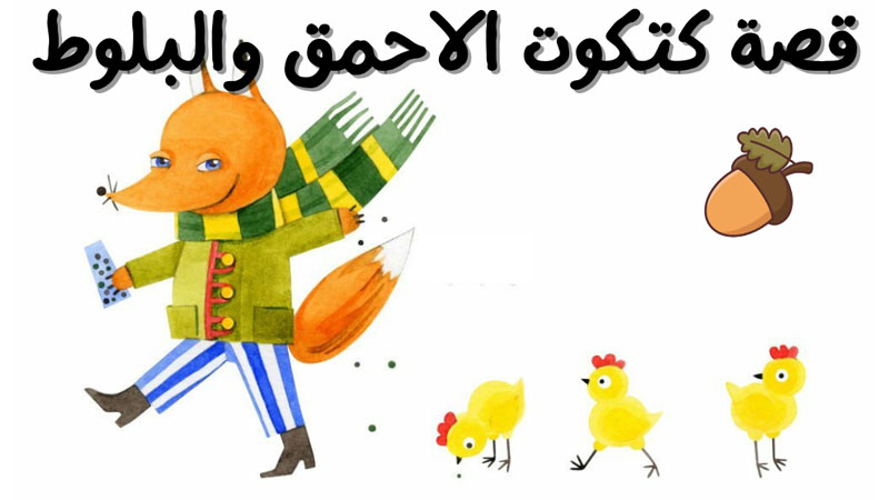 قصة كتكوت وحبة البلوط