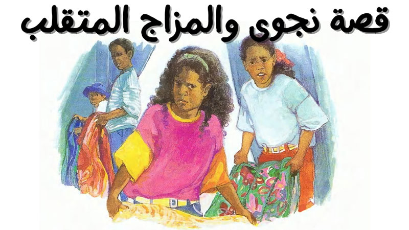 قصة إجازة المخيم الصواب والخطأ
