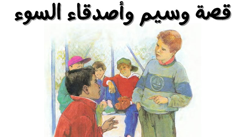 قصة وسيم وأصدقاء السوء الصواب والخطأ