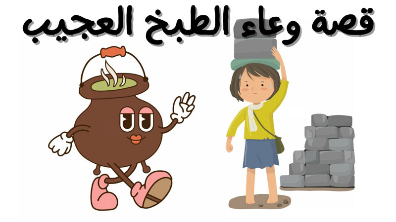 قصة القدر العجيبة