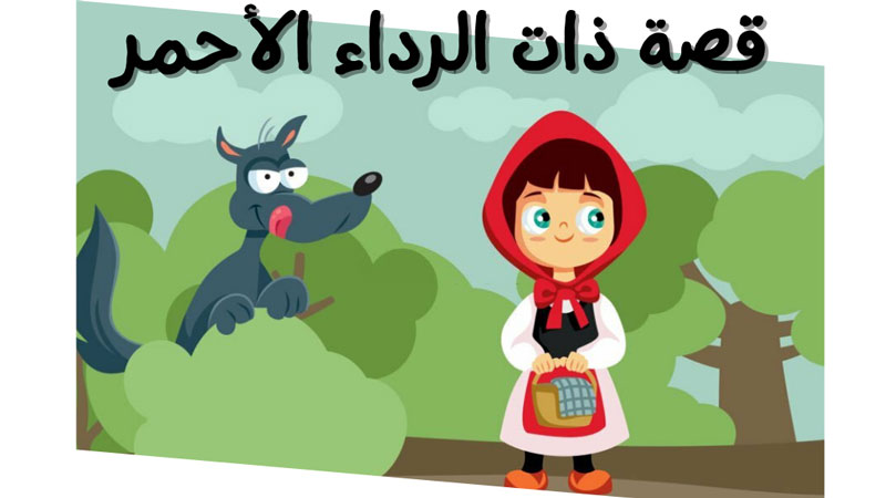 قصة ليلى والذئب