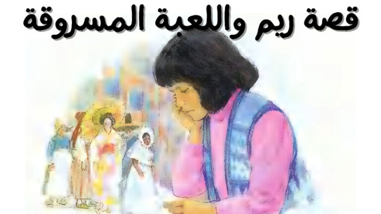 قصة ريم واللعبة المسروقة الصواب والخطأ