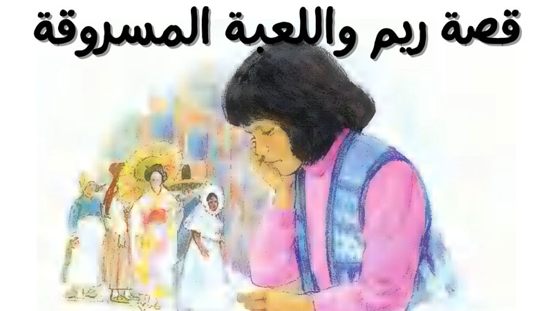 قصة ريم واللعبة المسروقة الصواب والخطأ