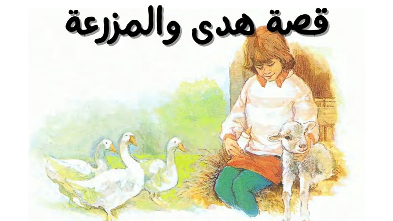قصة هدى والمزرعة الصواب والخطأ