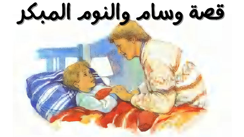 قصة وسام والكتاب الصواب والخطأ