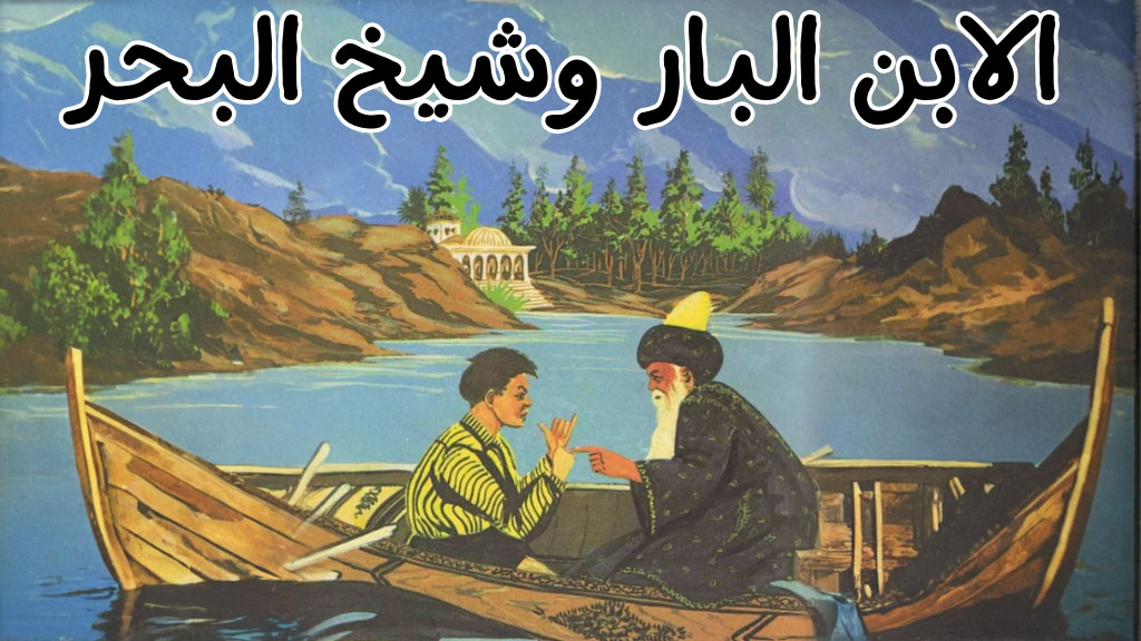 قصة الابن البار وشيخ البحر