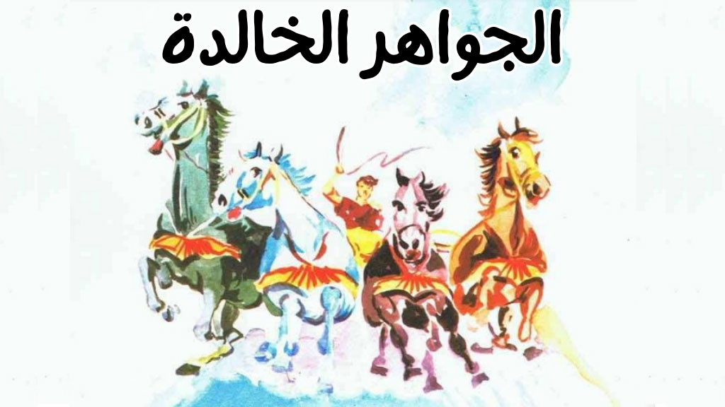 قصة الجواهر الخالدة
