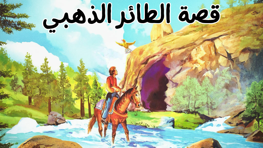 قصة الطائر الذهبي