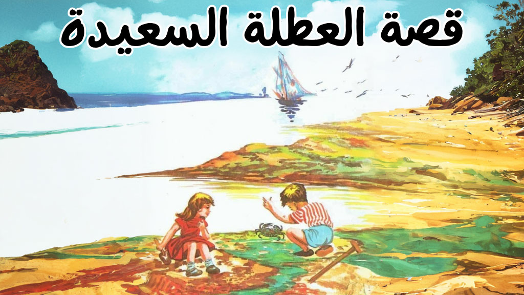 قصة العطلة السعيدة