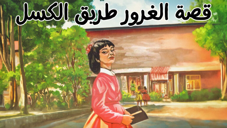 قصة الغرور طريق الكسل