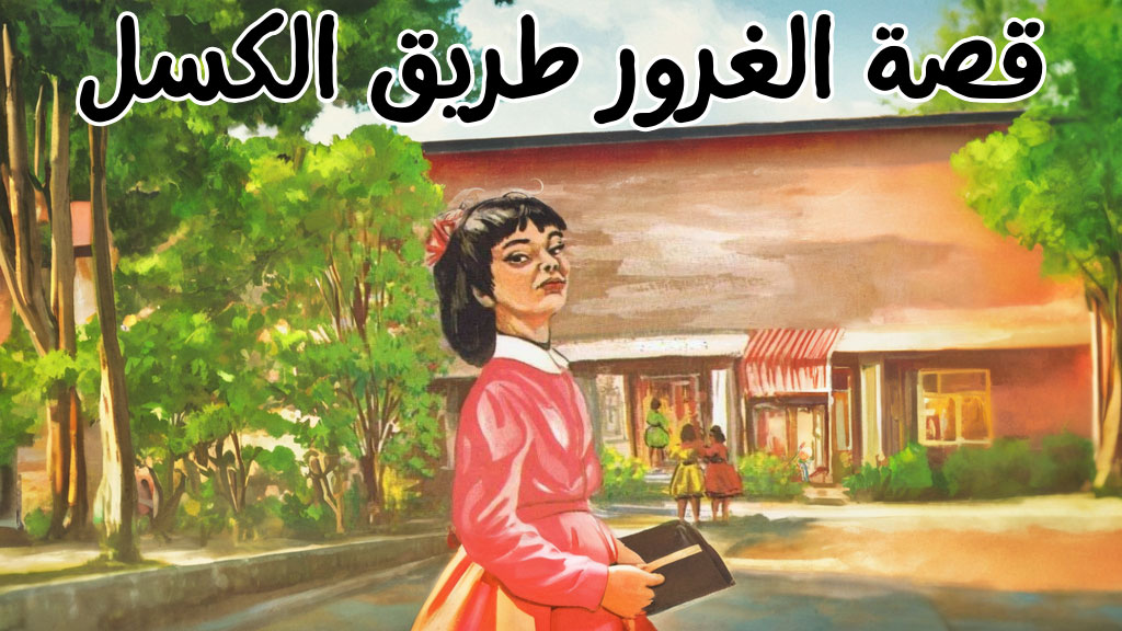 قصة الغرور طريق الكسل