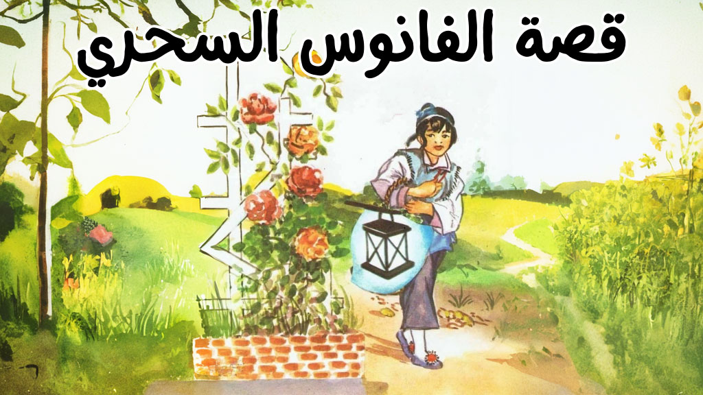 قصة الفانوس السحري