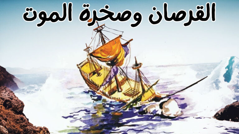 قصة القرصان وصخرة الموت