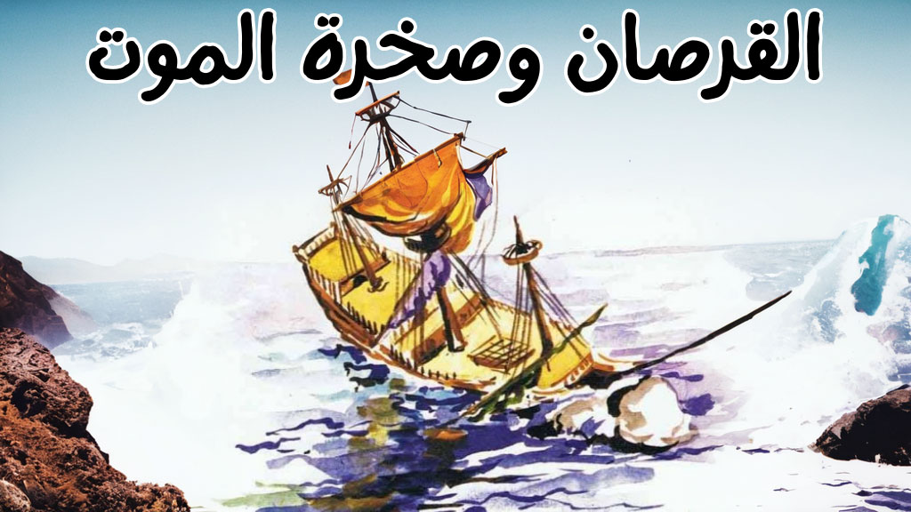 قصة القرصان وصخرة الموت