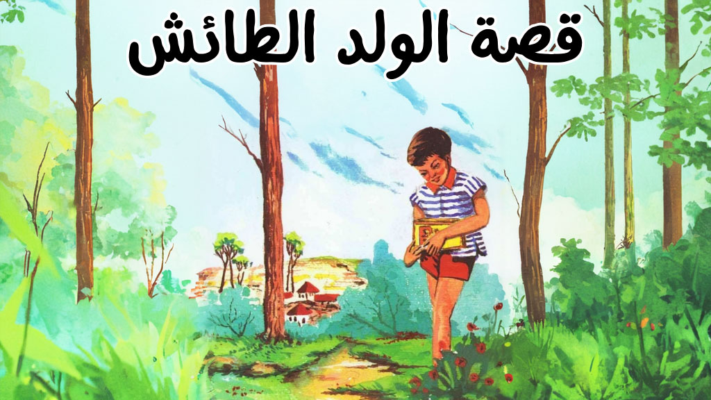 قصة الولد الطائش