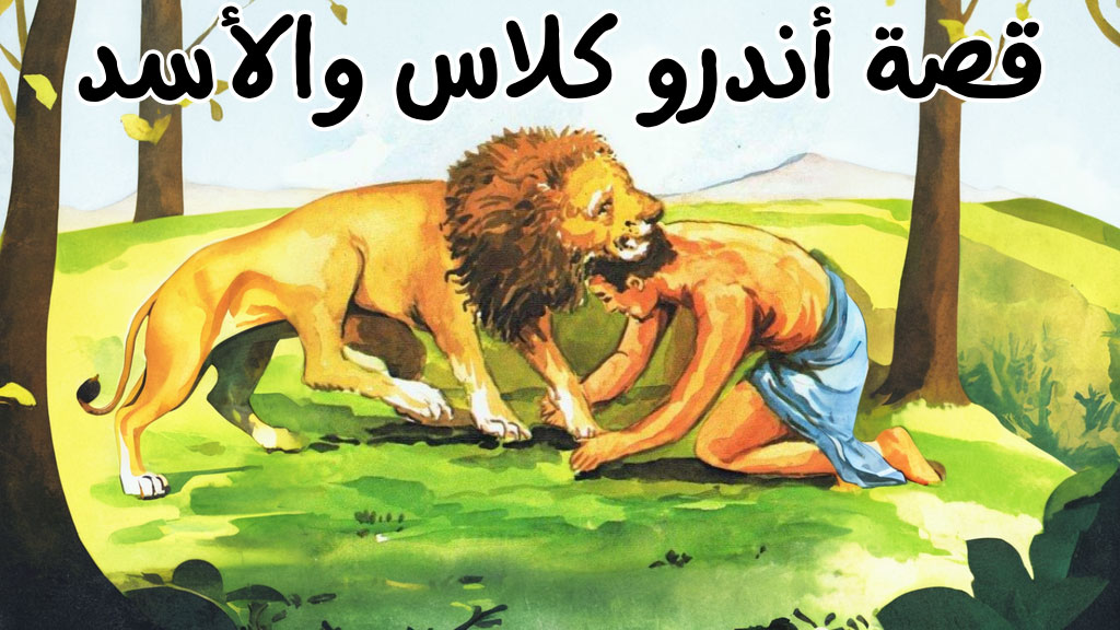 قصة أندرو كلاس والأسد