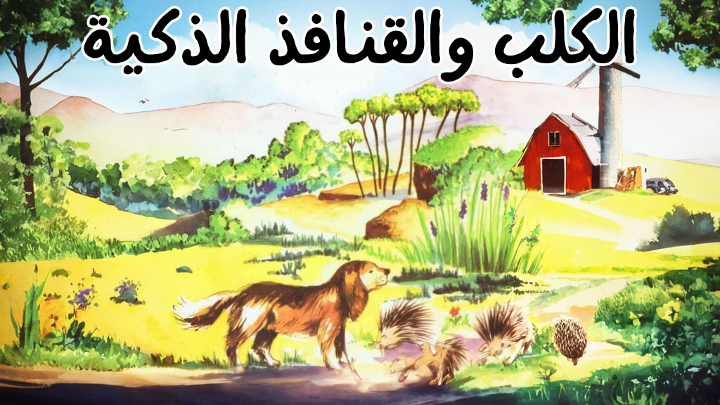 قصة الكلب والقنافذ الذكية