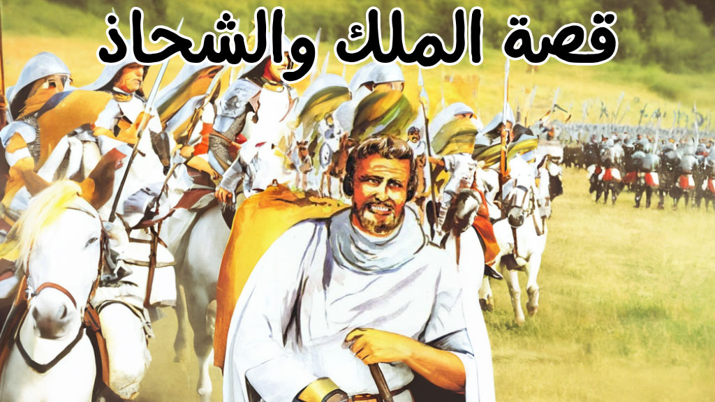قصة الملك والشحاذ
