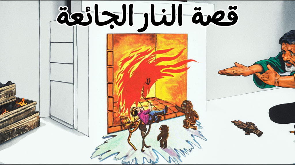 قصة النار الجائعة