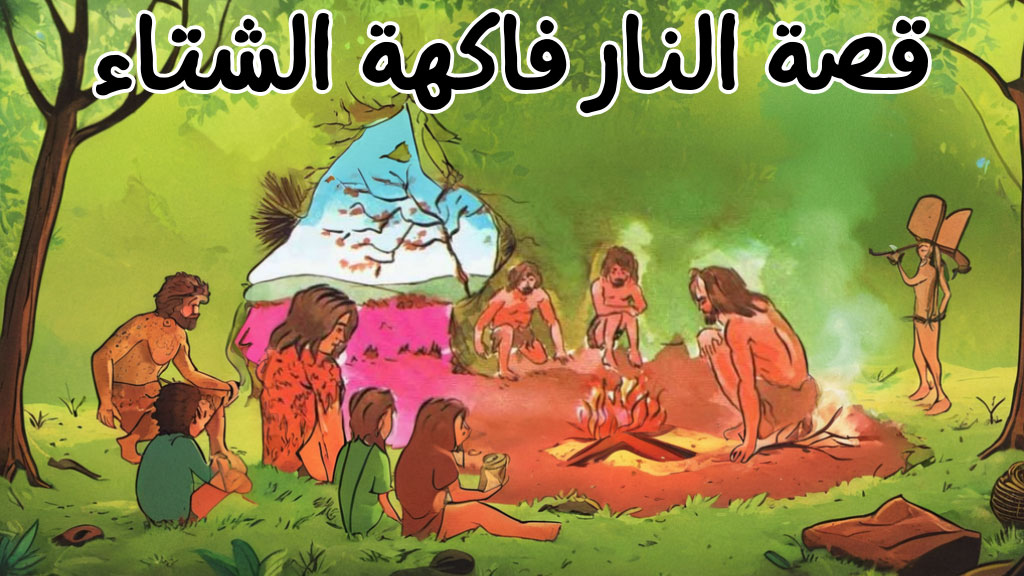 قصة النار فاكهة الشتاء