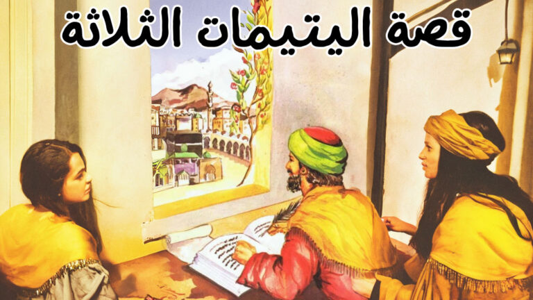 قصة اليتيمات الثلاثة