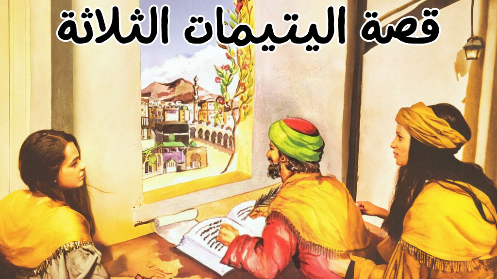 قصة اليتيمات الثلاثة