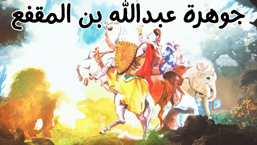 قصة جوهرة عبدالله بن المقفع