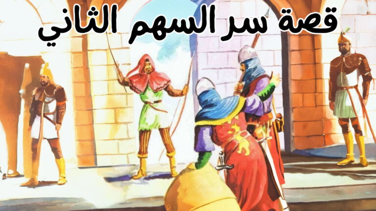 قصة سر السهم الثاني