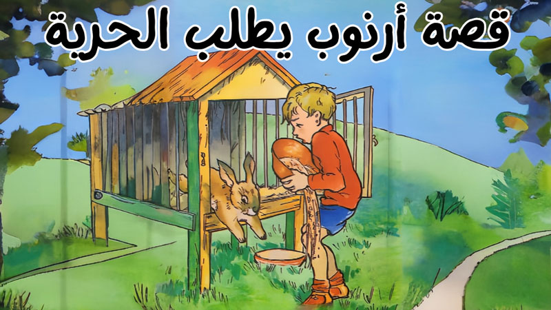 قصة أرنوب وأرنباد