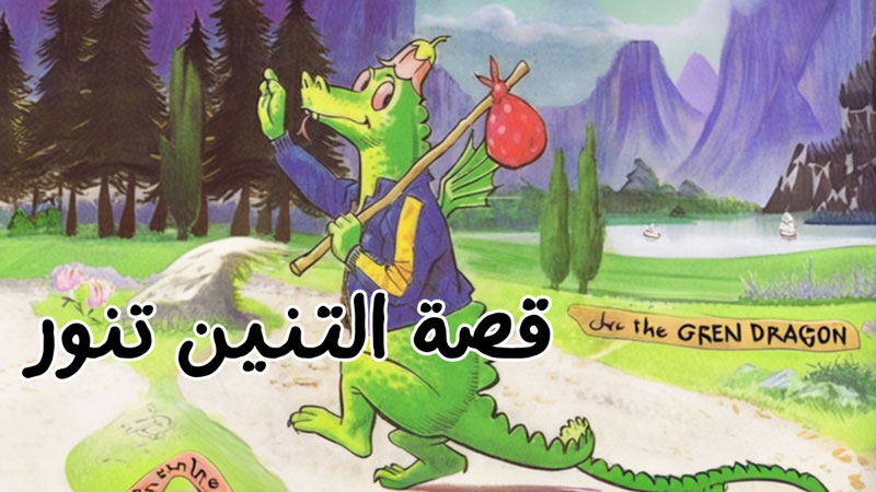 قصة التنين الشاطر