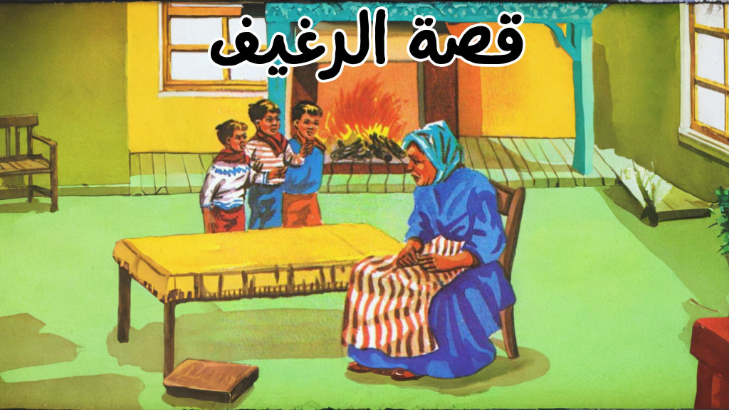 قصة الرغيف