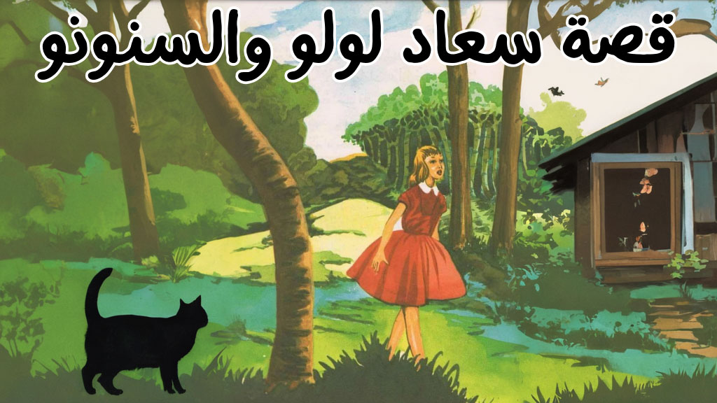 قصة سعاد لولو والسنونو
