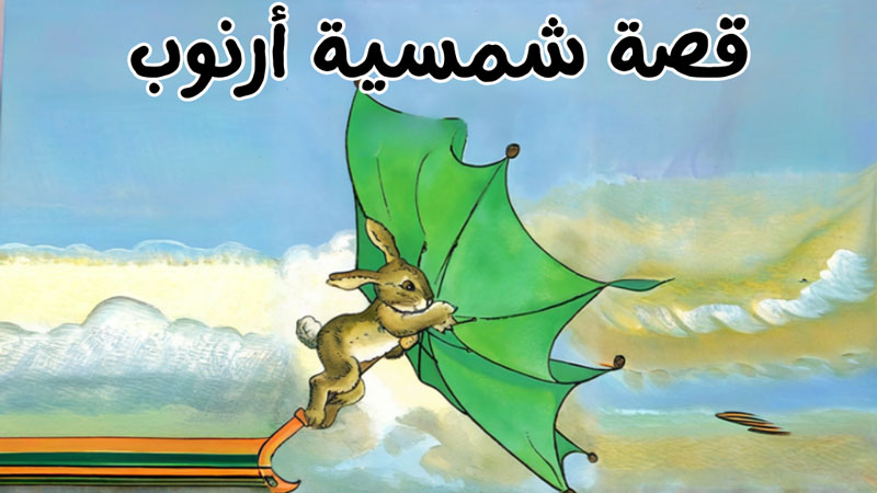 قصة الشمسية الطائرة