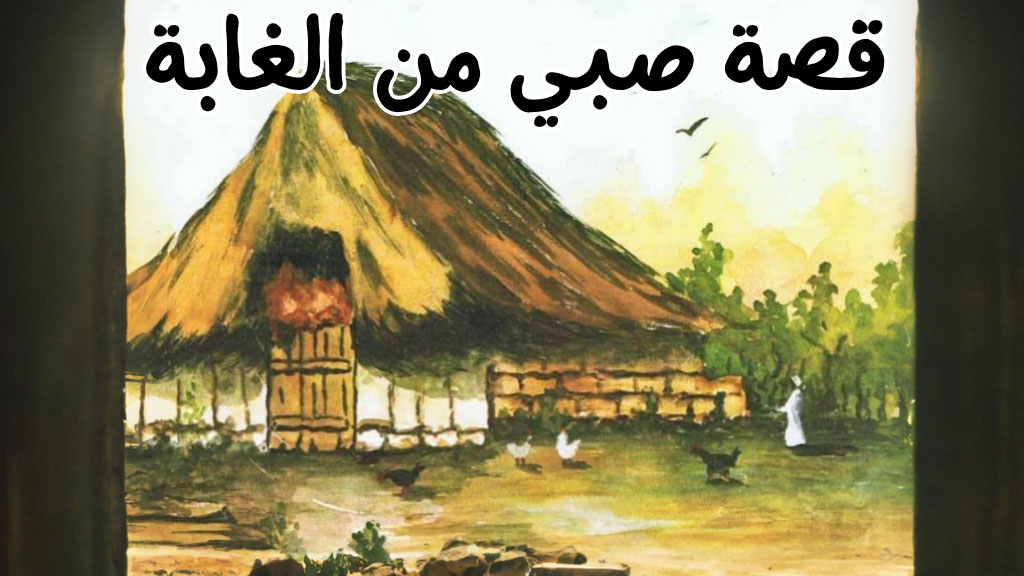قصة صبي من الغابة